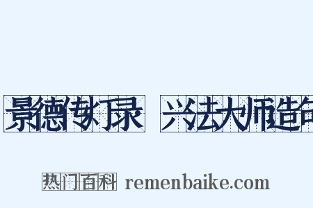 景德传灯录·兴法大师造句是什么意思的图片